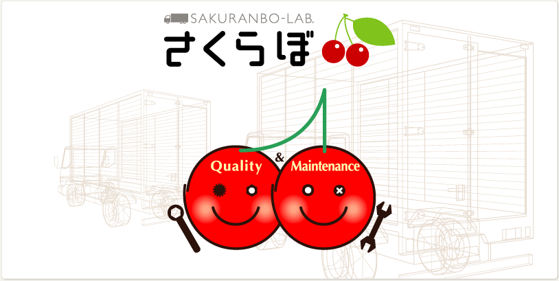 さくらぼ -Quality & Maintemance-