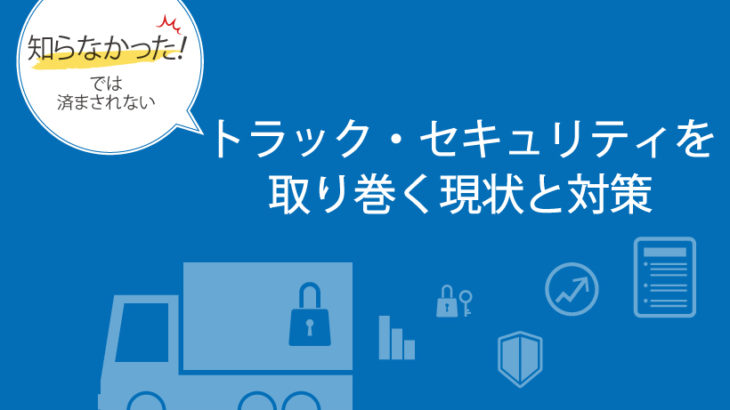 【TAPA認証】の仕組みを解説