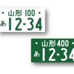 【1ナンバー】と【4ナンバー】の違いとは？